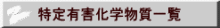 特定有害化学物質一覧