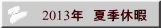 2013年 夏季休暇