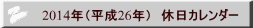 2014年(平成26年) 休日カレンダー