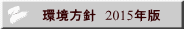 環境方針 2015年版