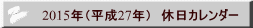 2015年(平成27年) 休日カレンダー